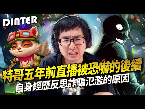 【DinTer】特哥五年前直播被恐嚇的後續？！幫少爺隊友推線被對手挑撥離間！菇爆一波流提摩隊長Teemo拯救世界！還沒老的丁重讓少爺隊友俯首稱臣！超大逆風局還能再造陸服奇蹟嗎？