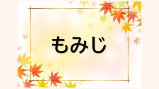 Download lagu 童謡・唱歌 紅葉 もみじ 文部省唱歌 高野辰之作詞 岡野貞一作曲 mp3 Download lagu 童謡・唱歌 紅葉 もみじ 文部省唱歌 高野辰之作詞 岡野貞一作曲 mp3