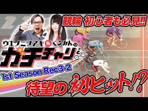 【新番組】ガチチャリ1st Season Rec3-2〜待望の初ヒットが訪れる？〜ウエノミツアキ/くるみん【DMM競輪】