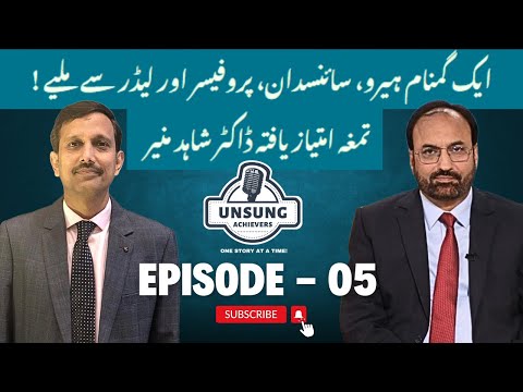 Prof. Dr. Shahid Munir (T.I.), Episode 5 of Unsung Achievers