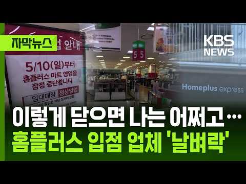 홈플러스 마트 37곳이 문을 닫아서 일하는 사람들과 가게들이 걱정하고 있어요