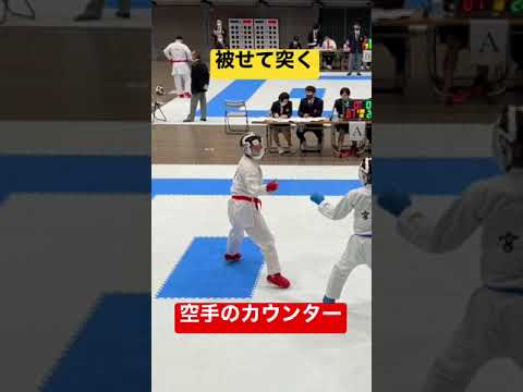 被せて突く【空手のカウンター】