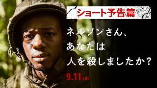 映画『ネルソンさん、あなたは人を殺しましたか？』ショート予告｜9月11日（金）公開