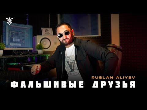 Руслан Алиев - Фальшивые Друзья (Mood Video)