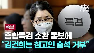 [LIVE] [속보] 종합특검 "김건희, '도이치 수사 무마' 참고인 조사 출석 거부" [이슈PLAY] / JTBC News
