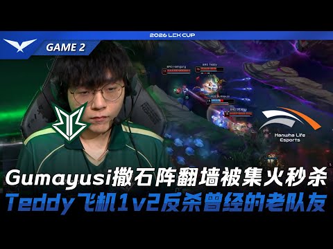 HLE vs BRO Gumayusi撒石陣翻牆遭集火秒殺！Teddy飛機1打2反殺昔日老隊友！Game 2 | 2026 LCK Cup