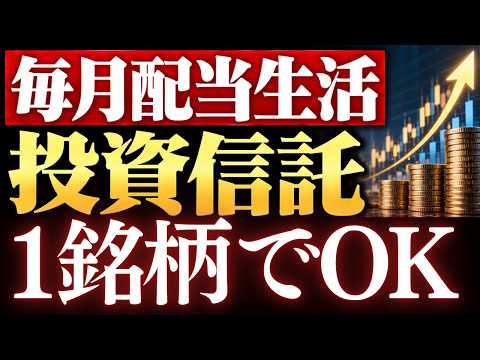 【1銘柄でOK】毎月配当生活、この投資信託で実現できます。～楽天JEPQ・インベスコ・WCM・アライアンスバーンスタイン～