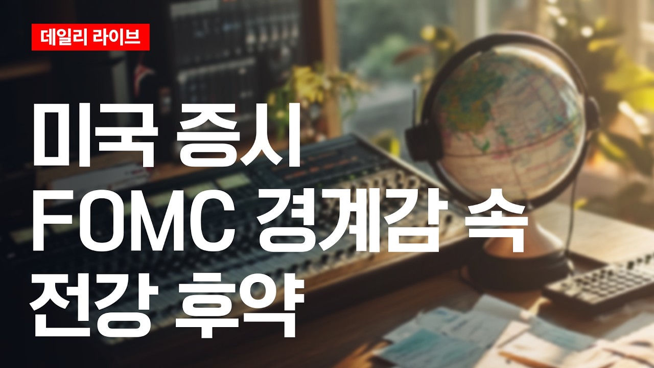 미국 증시, FOMC 경계감 속 전강 후약 | 데일리 라이브 | 2026.6.17(수)