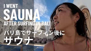 暑いバリ島でのサーフィンの後はサウナとアイスバス【017】