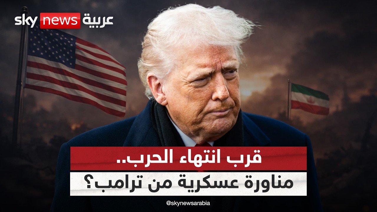 فيديو | قرب انتهاء حرب إيران.. هل يخطط ترامب لمناورة عسكرية؟