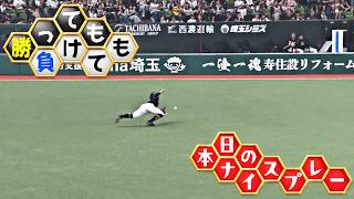 【勝っても】本日のナイスプレー【負けても】(2026年7月24日)