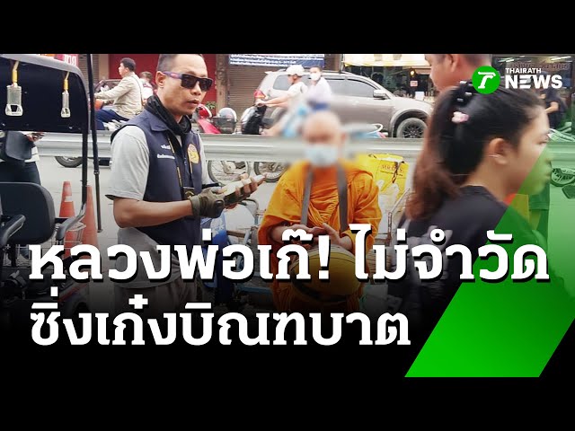 รวบพระขับเก๋งบิณฑบาต-ไม่จำวัด | 29 ต.ค. 68 | ข่าวเย็นไทยรัฐ