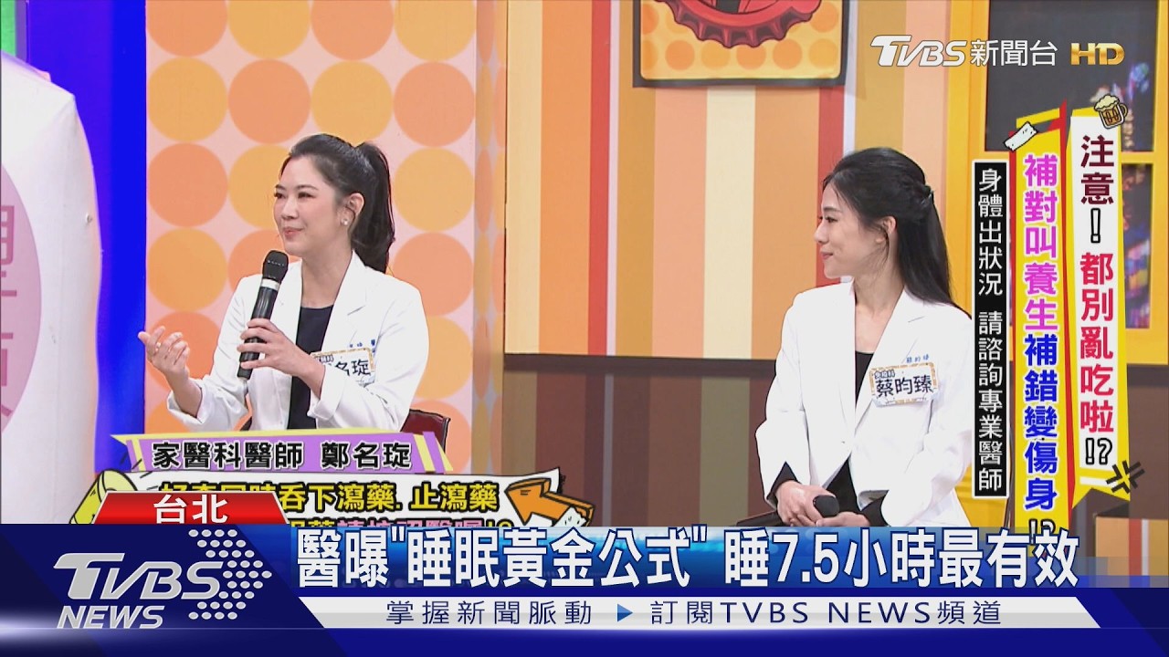 影音/補錯恐火上加油!醫揭「發炎體質」進補地雷 黃金睡眠公式曝光