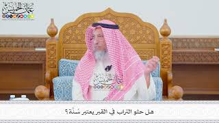 594 - هل حثو التراب في القبر يعتبر سُنَّة؟ - عثمان الخميس