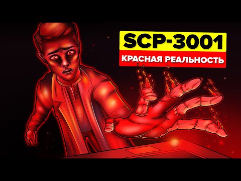 SCP-3001 – Красная Реальность (Анимация SCP)