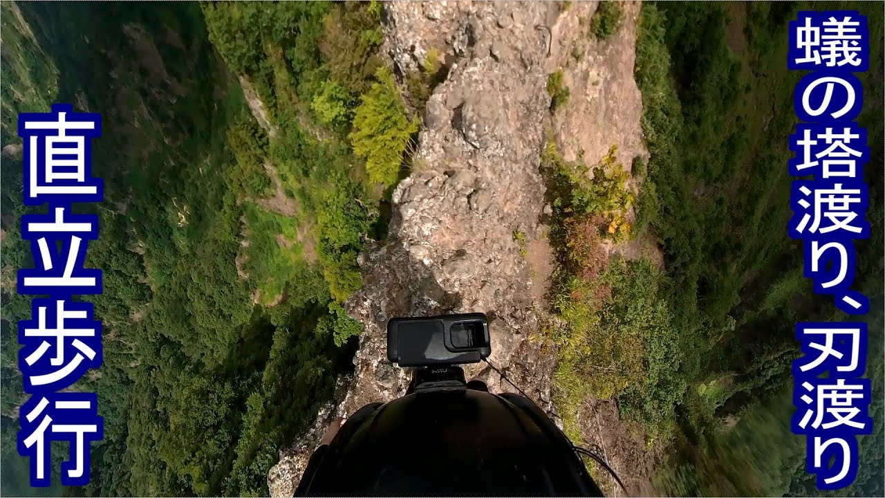 【核心部直立歩行】戸隠山　蟻の塔渡り、刃渡り【絶景絶叫】
