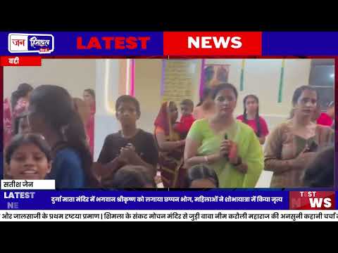 बद्दी में Krishna Shashthi पर भव्य शोभायात्रा और छप्पन भोग