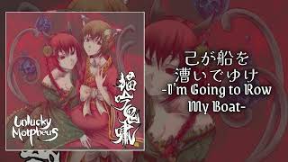 Music video thumbnail preview for Unlucky Morpheus — 己が船を漕いでゆけ | I'm Going to Row My Boat by Unlucky Morpheus