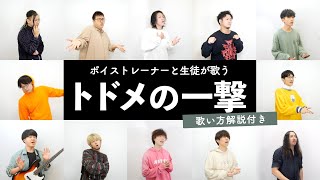【ボイストレーナーと生徒が歌う】トドメの一撃 / Vaundy【歌い方解説付き by シアーミュージック】