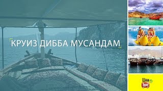 Круиз Дибба Мусандам (Фуджейра - Оман) | Шан Турс- Горящие Экскурсии в Эмиратах