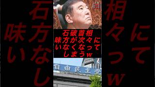 石破首相、味方が次々にいなくなってしまうw #政治 #税金 #自民党 #石破 #財務省