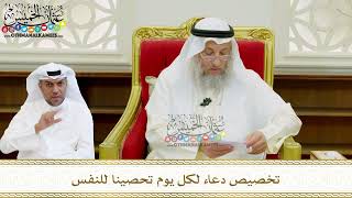 576 - تخصيص دعاء لكل يوم تحصينا للنفس - عثمان الخميس