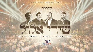 מחרוזת שירי אלול | ישראל סוסנה מארח: אבי אילסון, פיני איינהורן, משה לוק - LIVE