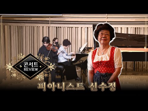 피아니스트 신수정 '모차르트 마라톤 콘서트'
