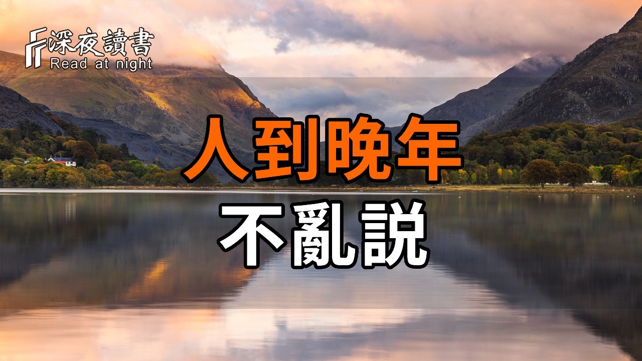 人老了以後，子女再孝順，也別把這4件事全交出去【深夜讀書】#人生感悟 #正能量 #情感 #晚年幸福 #深夜?