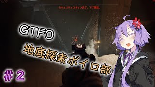 【GTFO】地底探索ボイロ部 活動始めました#2【VOICEROID実況】
