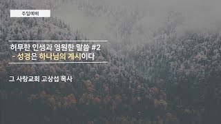 [주일예배] 허무한 인생과 영원한 말씀 #2 : 성경은 하나님의 계시이다