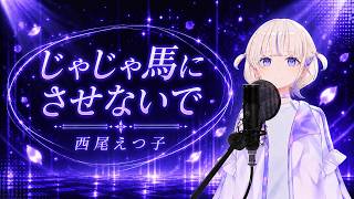 【轟はじめ】じゃじゃ馬にさせないで / 西尾えつ子【歌枠切り抜き/2026.04.25】