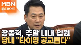 국힘 "장동혁, 주말 내내 입원해야"…당무 복귀는 언제쯤? [토요와이드]