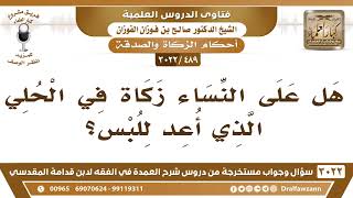 [489 -3022] هل على النساء زكاة في الحلي الذي أعد للبس؟