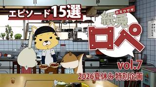 「紙兎ロペ」2026夏休み特別企画 Vol.7