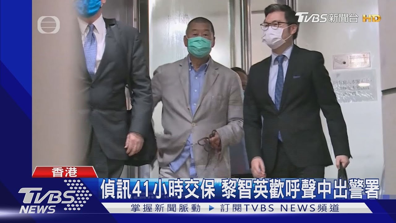 偵訊41小時交保 黎智英歡呼聲中出警署