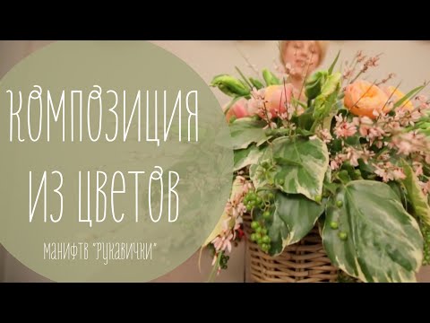 Композиция из цветов работа с флористической губкой (рукавички)