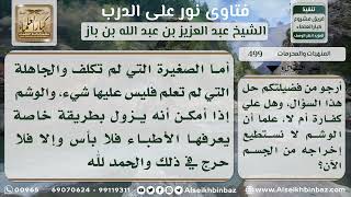 499 - حكم الوشم - نور على الدرب image