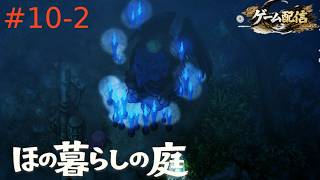【ゲーム配信】ほの暮らしの庭【初見プレイ】＃10-2