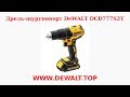 DeWALT DCD777S2T - видео
