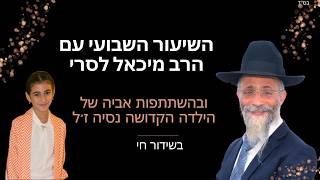 השיעור השבועי של הרב מיכאל לסרי בשיחת חיזוק עם אבי הילדה נסיה הי״ד ואורחי הכבוד הראשון לציון ועוד