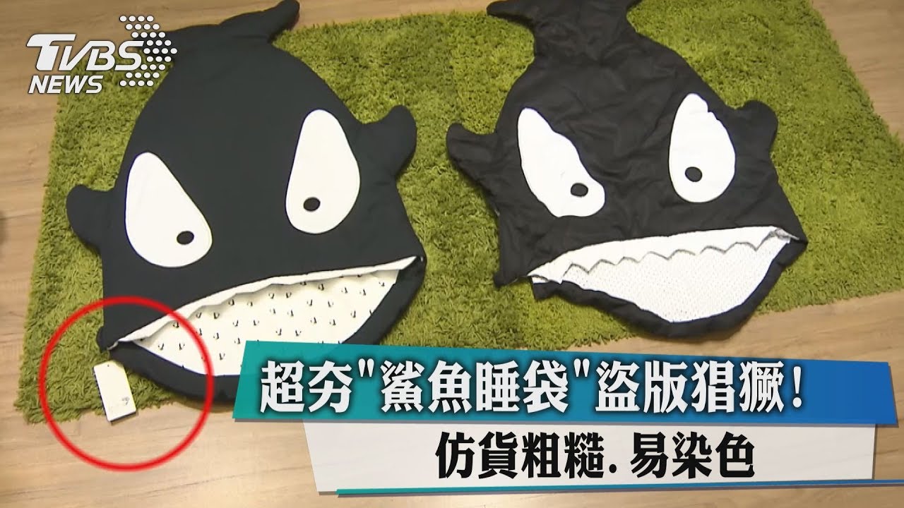 超夯「鯊魚睡袋」盜版猖獗! 仿貨粗糙、易染色