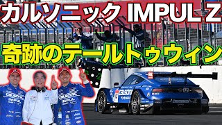 10分で見るカルソニックIMPUL Z 鈴鹿450kmレースのテールトゥウィン