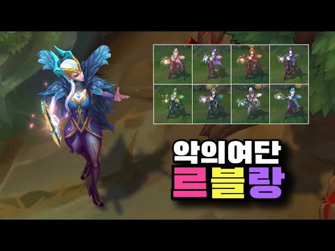 악의 여단 르블랑 크로마 8종 [Coven LeBlanc Chroma SKins]