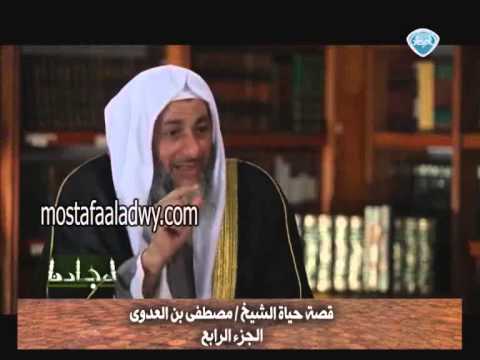  قصة حياة الشيخ مصطفى العدوى   أمجاد   الجزء الرابع 