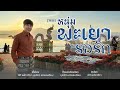 หนุ่มพะเยารอรัก ปิติ พลังวชิรา OFFICIAL MV