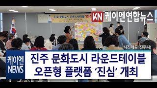 진주 문화도시 라운드테이블 오픈형 플랫폼 ‘진심’ 개최