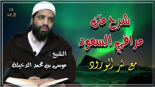 الدرس(44) من شرح متن مراقي السعود  مع نثر الورود  للفقيه موسى بن محمد الدخيلة حفظه الله ، image