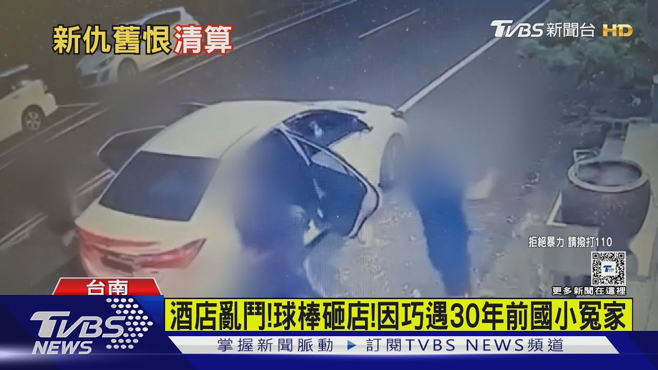 這麼會記仇?!巧遇30年前國小冤家 引爆亂鬥、砸店暴力