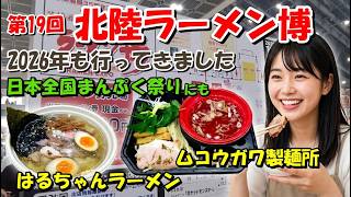 【第19回北陸ラーメン博】2026年もラーメン博に行ってきました ムコウガワ製麺所&はるちゃんラーメンを実食! 日本全国まんぷく祭りにも行ってきました 石川県金沢市